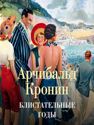 cover image of Блистательные годы